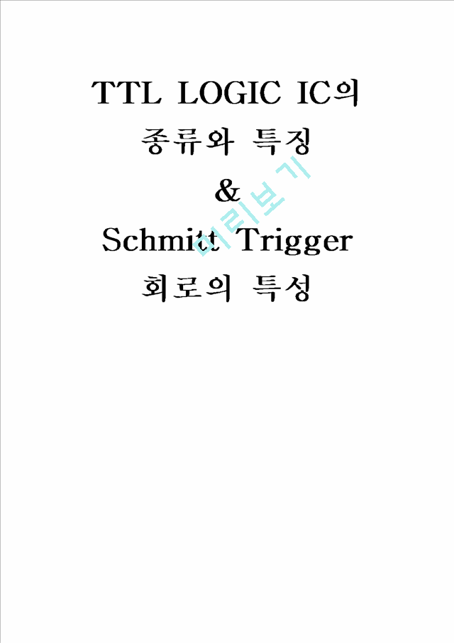 TTL LOGIC IC의 종류와 특징과  Schmitt Trigger 회로의 특성   (1 )
